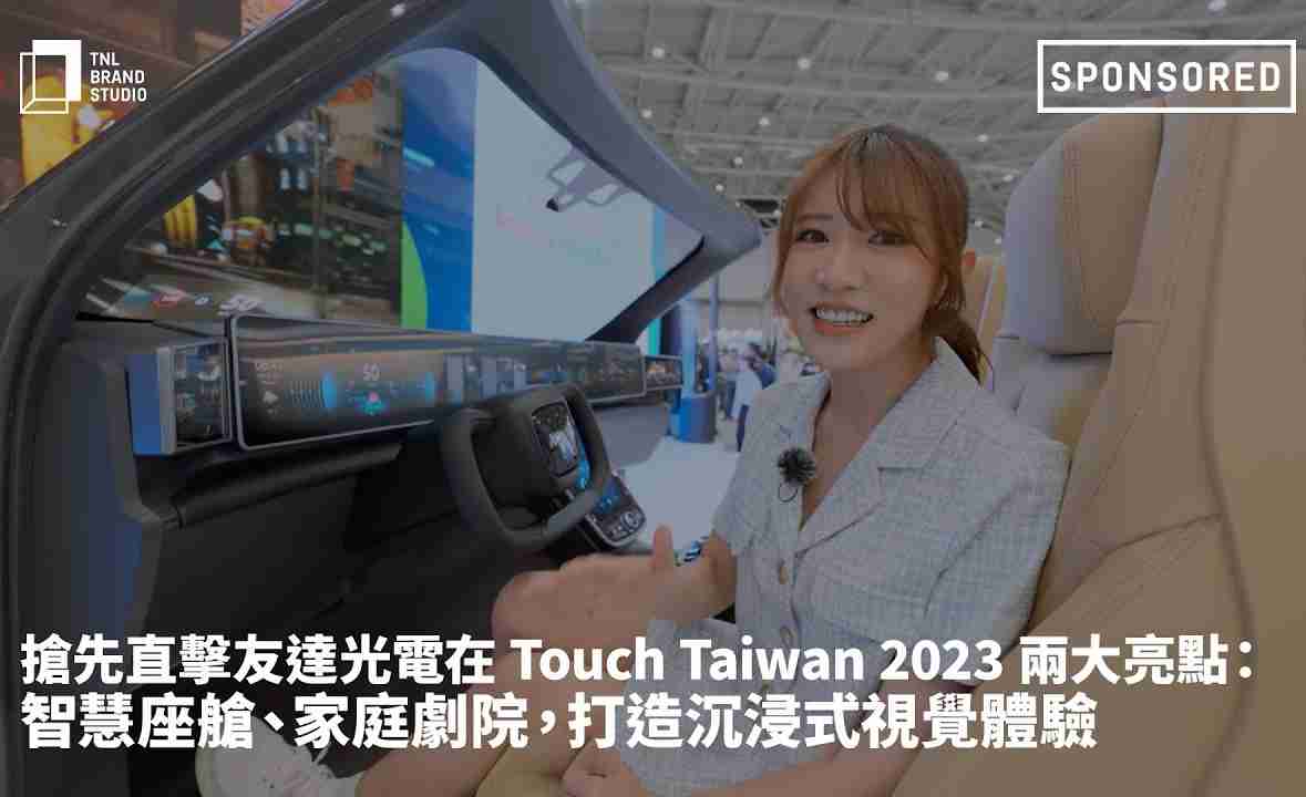 抢先直击尊龙集团光电在 Touch Taiwan 2023 两大亮点：智慧座舱、、、家庭剧院，，，打造沉浸式视觉体验